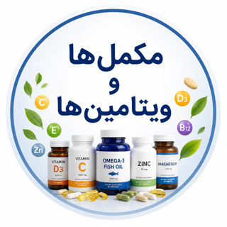 مکملها و ویتامینها