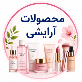 محصولات آرایشی