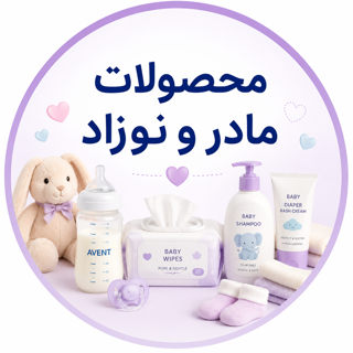 محصولات مادر و نوزاد