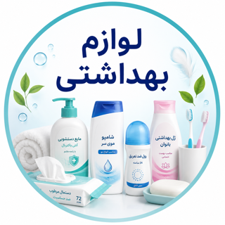 لوازم بهداشتی