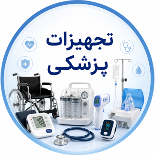 تجهیزات پزشکی
